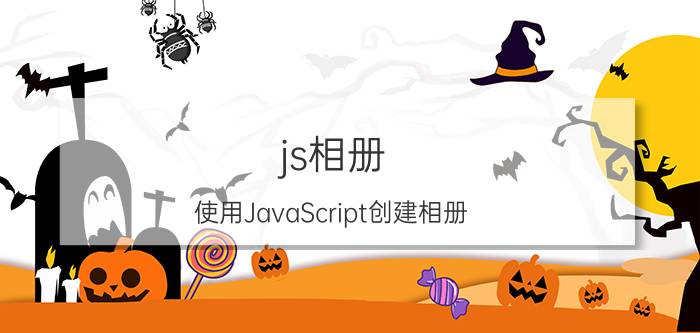 js相册 使用JavaScript创建相册